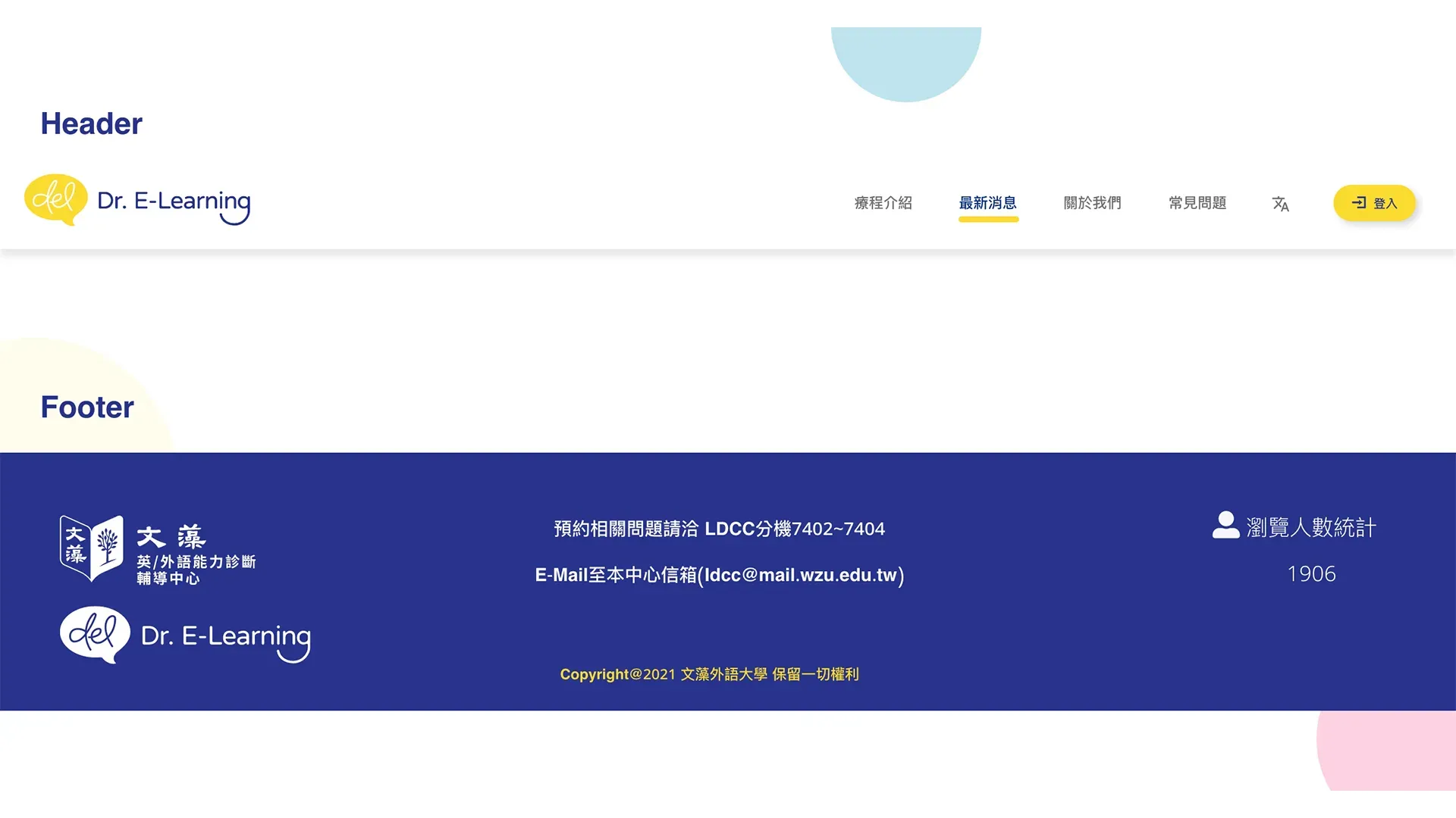 文藻外語 Header Footer